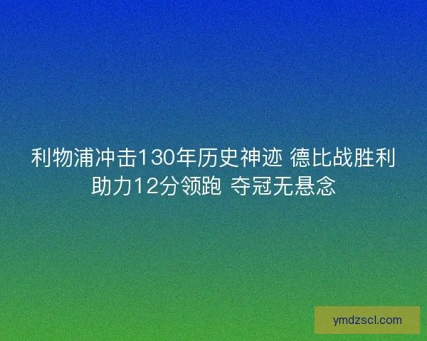 利物浦冲击130年历史神迹 德比战胜利助力12分领跑 夺冠无悬念