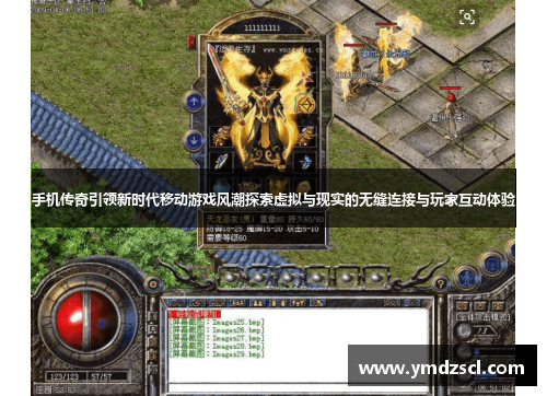 手机传奇引领新时代移动游戏风潮探索虚拟与现实的无缝连接与玩家互动体验