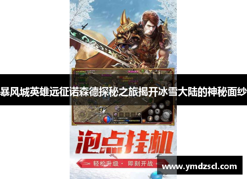 暴风城英雄远征诺森德探秘之旅揭开冰雪大陆的神秘面纱