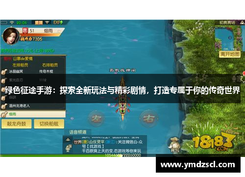 绿色征途手游：探索全新玩法与精彩剧情，打造专属于你的传奇世界
