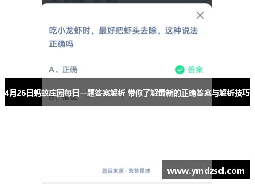 4月26日蚂蚁庄园每日一题答案解析 带你了解最新的正确答案与解析技巧