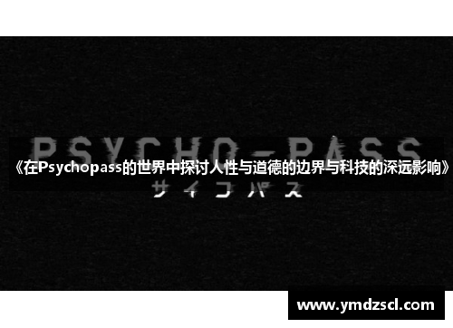 《在Psychopass的世界中探讨人性与道德的边界与科技的深远影响》