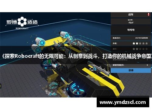 《探索Robocraft的无限可能：从创意到战斗，打造你的机械战争帝国》