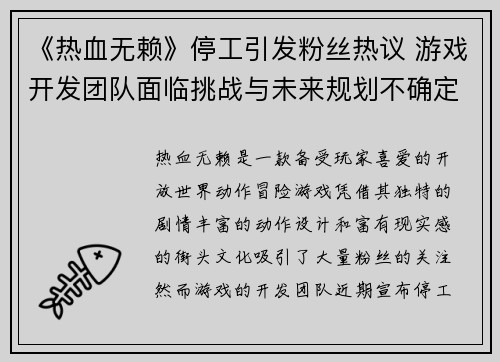 《热血无赖》停工引发粉丝热议 游戏开发团队面临挑战与未来规划不确定性