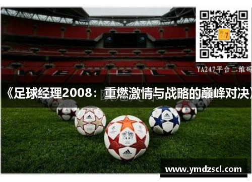 《足球经理2008：重燃激情与战略的巅峰对决》