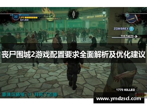 丧尸围城2游戏配置要求全面解析及优化建议