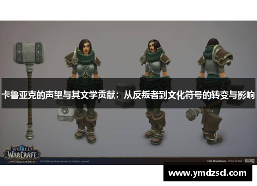卡鲁亚克的声望与其文学贡献：从反叛者到文化符号的转变与影响