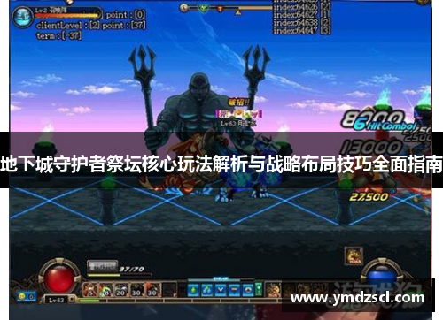 地下城守护者祭坛核心玩法解析与战略布局技巧全面指南