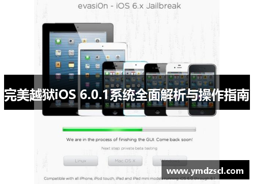 完美越狱iOS 6.0.1系统全面解析与操作指南