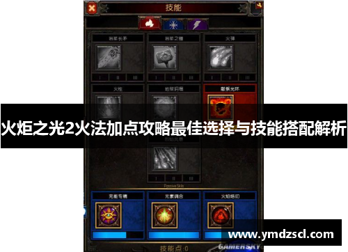 火炬之光2火法加点攻略最佳选择与技能搭配解析