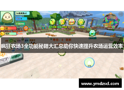 疯狂农场3全功能秘籍大汇总助你快速提升农场运营效率
