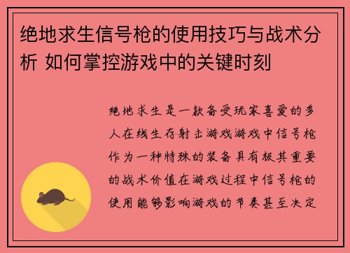 绝地求生信号枪的使用技巧与战术分析 如何掌控游戏中的关键时刻