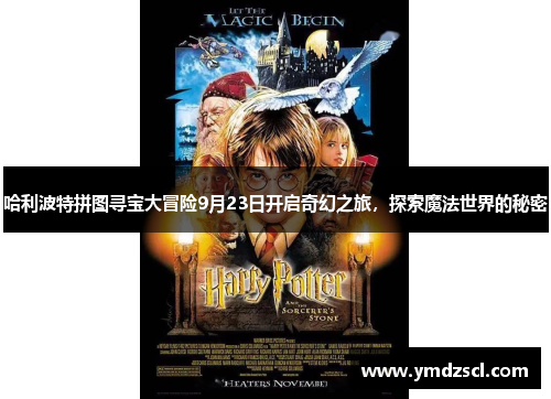 哈利波特拼图寻宝大冒险9月23日开启奇幻之旅，探索魔法世界的秘密