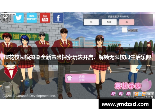 樱花校园模拟器全新冒险探索玩法开启，解锁无限校园生活乐趣