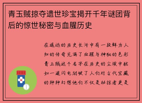 青玉贼掠夺遗世珍宝揭开千年谜团背后的惊世秘密与血腥历史