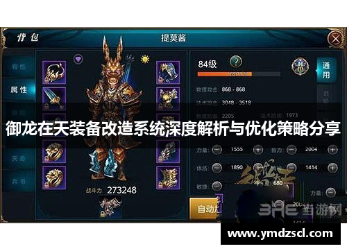御龙在天装备改造系统深度解析与优化策略分享