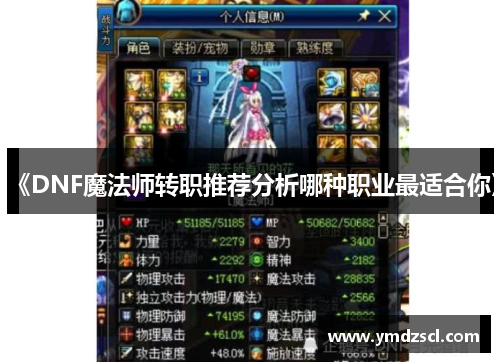 《DNF魔法师转职推荐分析哪种职业最适合你》