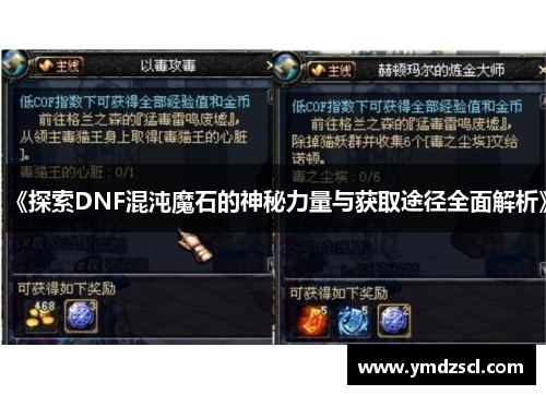 《探索DNF混沌魔石的神秘力量与获取途径全面解析》