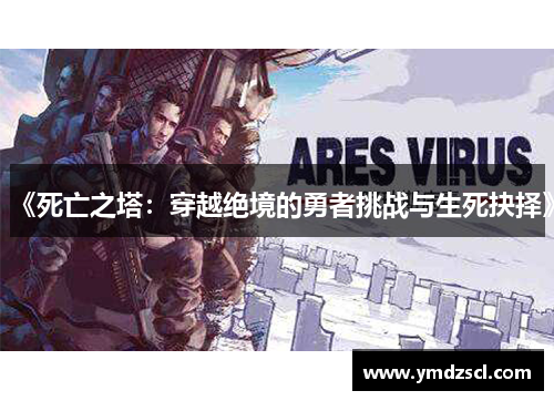 《死亡之塔：穿越绝境的勇者挑战与生死抉择》