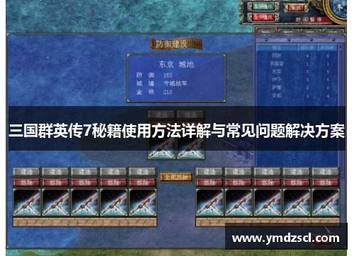 三国群英传7秘籍使用方法详解与常见问题解决方案