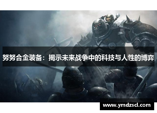 努努合金装备：揭示未来战争中的科技与人性的博弈