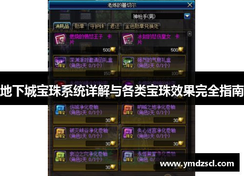 地下城宝珠系统详解与各类宝珠效果完全指南