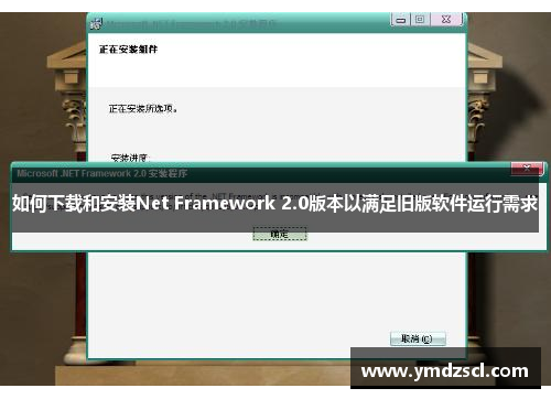 如何下载和安装Net Framework 2.0版本以满足旧版软件运行需求