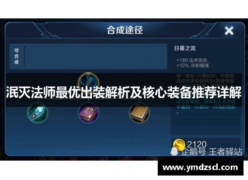 泯灭法师最优出装解析及核心装备推荐详解