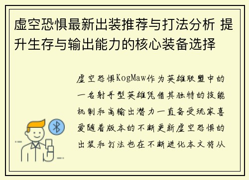 虚空恐惧最新出装推荐与打法分析 提升生存与输出能力的核心装备选择