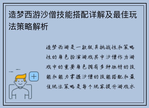 造梦西游沙僧技能搭配详解及最佳玩法策略解析