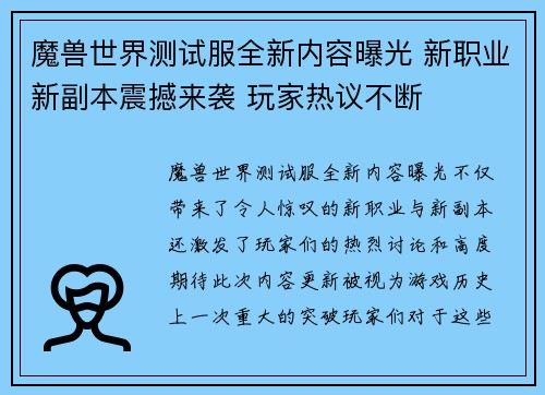 魔兽世界测试服全新内容曝光 新职业新副本震撼来袭 玩家热议不断