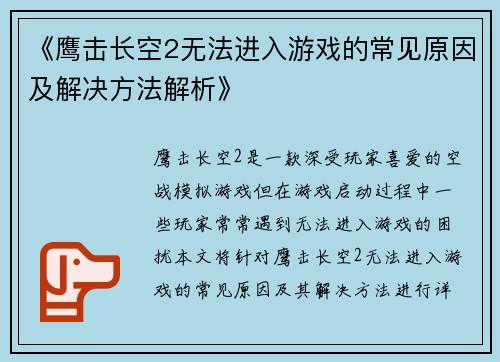 《鹰击长空2无法进入游戏的常见原因及解决方法解析》