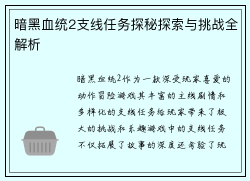 暗黑血统2支线任务探秘探索与挑战全解析