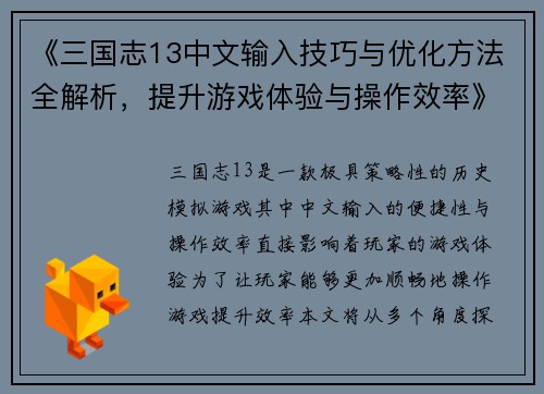 《三国志13中文输入技巧与优化方法全解析，提升游戏体验与操作效率》