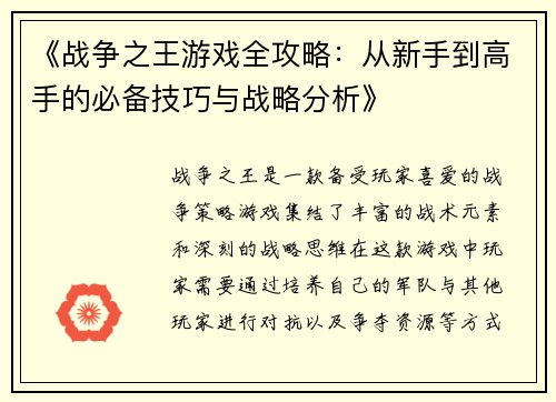 《战争之王游戏全攻略：从新手到高手的必备技巧与战略分析》