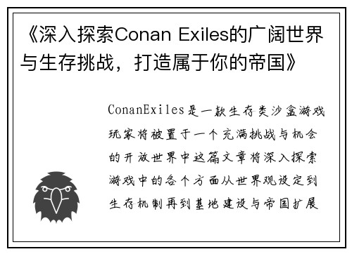 《深入探索Conan Exiles的广阔世界与生存挑战，打造属于你的帝国》