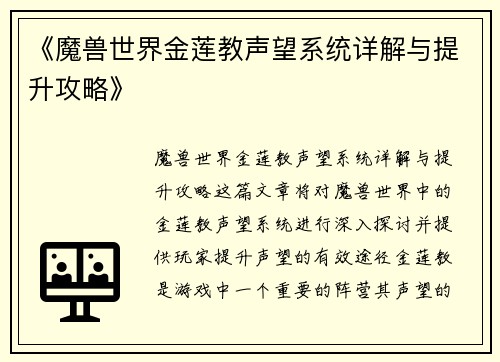 《魔兽世界金莲教声望系统详解与提升攻略》