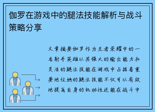 伽罗在游戏中的腿法技能解析与战斗策略分享