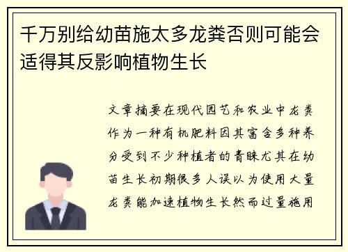 千万别给幼苗施太多龙粪否则可能会适得其反影响植物生长