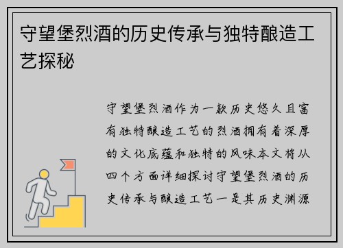 守望堡烈酒的历史传承与独特酿造工艺探秘