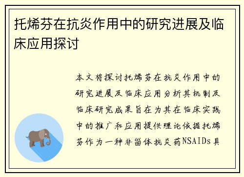 托烯芬在抗炎作用中的研究进展及临床应用探讨