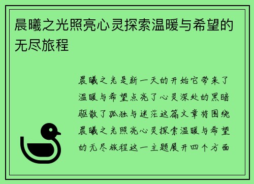 晨曦之光照亮心灵探索温暖与希望的无尽旅程