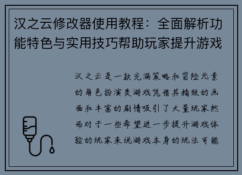 汉之云修改器使用教程：全面解析功能特色与实用技巧帮助玩家提升游戏体验