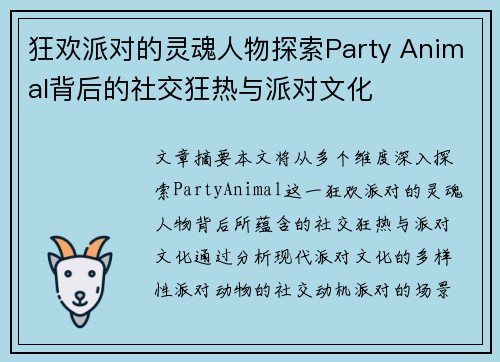 狂欢派对的灵魂人物探索Party Animal背后的社交狂热与派对文化