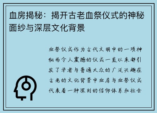 血房揭秘：揭开古老血祭仪式的神秘面纱与深层文化背景