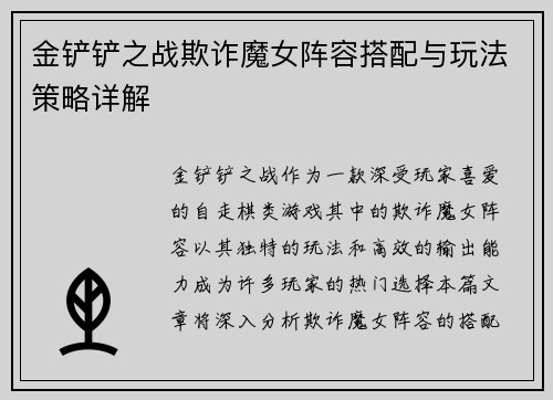 金铲铲之战欺诈魔女阵容搭配与玩法策略详解