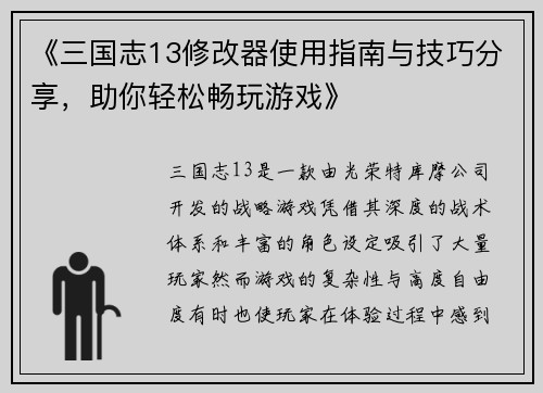 《三国志13修改器使用指南与技巧分享，助你轻松畅玩游戏》