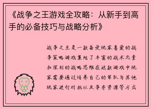 《战争之王游戏全攻略：从新手到高手的必备技巧与战略分析》
