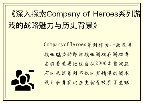 《深入探索Company of Heroes系列游戏的战略魅力与历史背景》