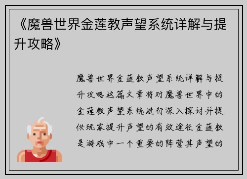 《魔兽世界金莲教声望系统详解与提升攻略》